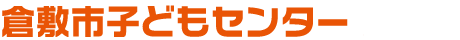 倉敷市子どもセンター